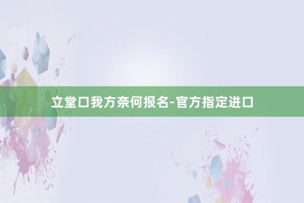 立堂口我方奈何报名-官方指定进口