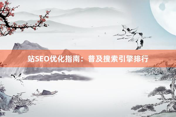 站SEO优化指南：普及搜索引擎排行