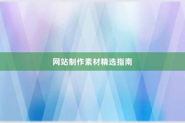 网站制作素材精选指南