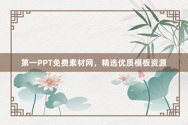 第一PPT免费素材网，精选优质模板资源