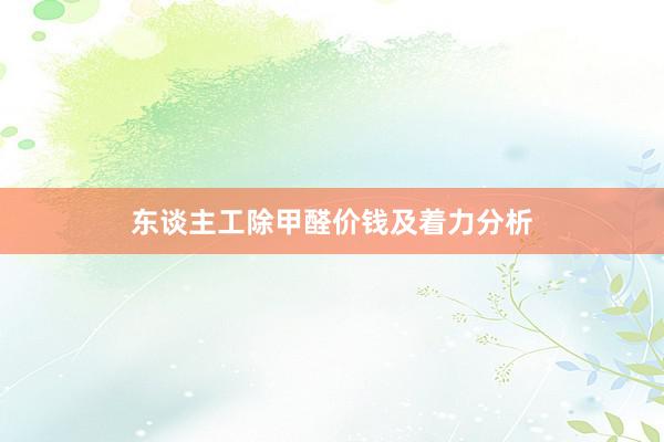 东谈主工除甲醛价钱及着力分析