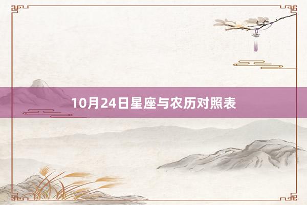 10月24日星座与农历对照表