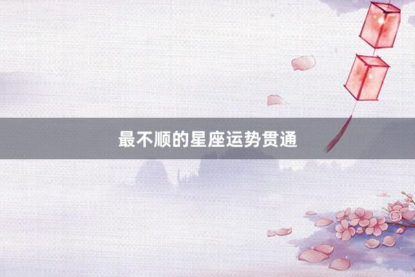 最不顺的星座运势贯通