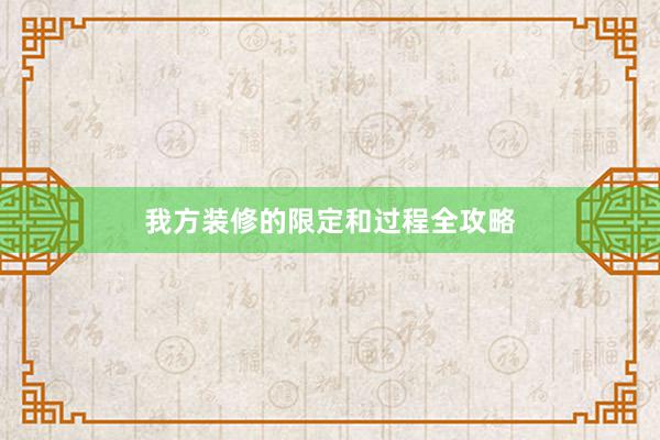 我方装修的限定和过程全攻略