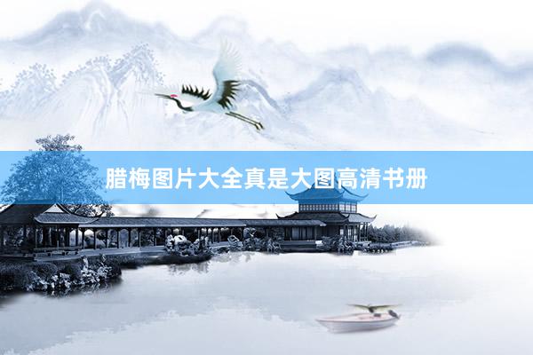 腊梅图片大全真是大图高清书册