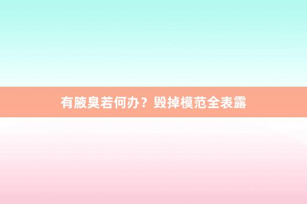 有腋臭若何办？毁掉模范全表露