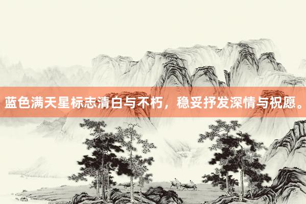 蓝色满天星标志清白与不朽，稳妥抒发深情与祝愿。