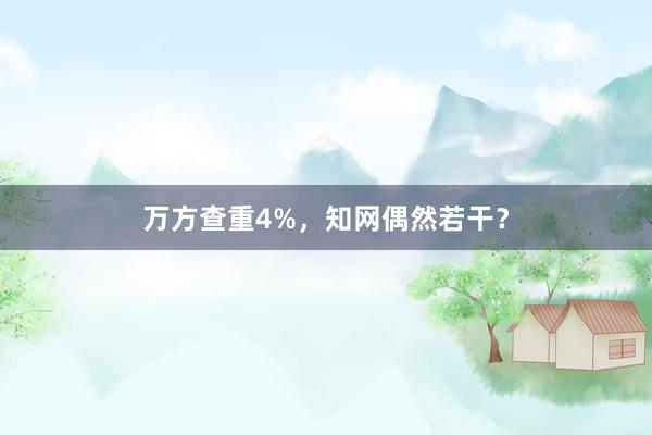 万方查重4%,知网偶然若干?